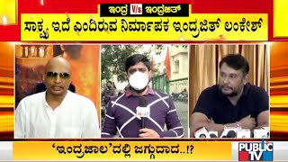 ದರ್ಶನ್ ವಿರುದ್ಧದ ಆರೋಪಕ್ಕೆ ಸಿಸಿಟಿವಿ ದೃಶ್ಯ ಸಾಕ್ಷ್ಯ..! Indrajit Says He Has CCTV Proof Against Darshan