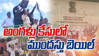 అంగళ్లు ఘటనలో చంద్రబాబుకు ముందస్తు బెయిల్ | High Court Grants Anticipatory Bail To Chandrababu