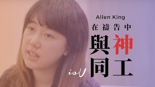 Allen King 在禱告中與神同工