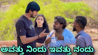 ಅವತ್ತು ನಿಂದು ಇವತ್ತು ನಂದು | Mallu Jamkhandi Comedy | Uttarkarnataka