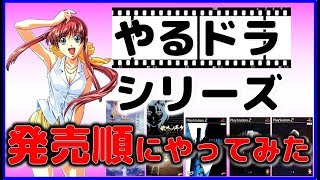 プレステ の名作 やるドラ シリーズ 発売順にやってみた【PS】