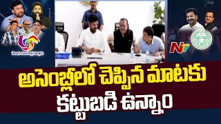 CM Revanth Reddy: అసెంబ్లీలో చెప్పిన మాటకు కట్టుబడి ఉన్నాం.. బెనిఫిట్ షోలు బంద్.. | NTV