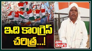 ఇది కాంగ్రెస్ చరిత్ర... | Sircilla Old Man Says Congress History | Tolivelugu TV