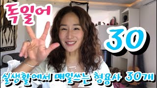 [독일어] 중요 형용사 30개!- 일상생활에서 매일 쓰이는 형용사 30개 알려줄게요!