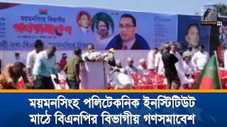 ময়মনসিংহ পলিটেকনিক ইনস্টিটিউট মাঠে বিএনপির বিভাগীয় গণসমাবেশ শুরু হবে আর কিছুক্ষণ পর। News