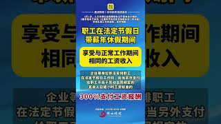 明确了！1月1日起，职工在法定节假日、带薪年休假期间享受与正常工作期间相同的工资收入！（来源：光明网；编辑：王慧君；责编：黄燕飞）#年假  #打工人  #法定节假日  #老百姓关心的话题  #