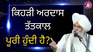 ਕਿਹੜੀ ਅਰਦਾਸ ਤੱਤਕਾਲ ਪੂਰੀ ਹੁੰਦੀ ਹੈ? Kehdi Ardas Tatkal Poori Hundi Hai? katha Bhai Guriqbal Singh Ji