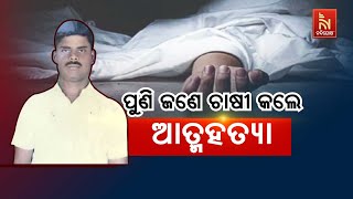 🔴Live | ପୁଣି ଜଣେ ଚାଷୀ କଲେ ଆତ୍ମହତ୍ୟା | Nandighosha TV | Odisha