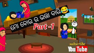 ମୋ ବୋଉ ର ଭତ୍ତା ବାରି ଆଜିPart-1//odia cartoon comedy//tweencraft cartoon video //odia comedy