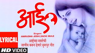 आई | AAI | MAAN SANMAAN | ANIRUDDH JOSHI,SACHIN MULE,SAVANI RAVINDRA | MARATHI HD LYRICAL VIDEO