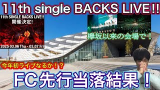 【櫻坂46】今年初ライブ参戦なるか！？11th single BACKS LIVEのFC先行当落結果です！！