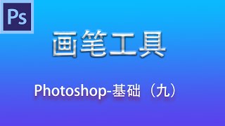 画笔工具|PS（Photoshop）零基础学习（基础九）