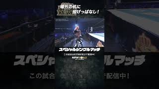 新日本プロレス『WRESTLE DYNASTY』(1.5) 場外の机に投げっぱなし！ #shorts