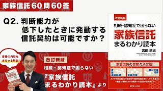 [家族信託の超実務60問60答] Q2 判断能力が低下したときに発動する信託契約は可能ですか？-「改訂新版・家族信託まるわかり読本」より-