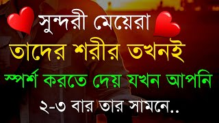 সুন্দরী মেয়েরা তাদের শরীর তখনই স্পর্শ করতে দেয়। New Powerful Heart Touching Motivational Quotes