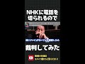 名乗るとnhkに電話を切られるので、裁判で用件を伝える立花孝志！【 立花孝志 nhk党 切り抜き 】 shorts