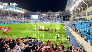 Daegu FC Home Stadium DGB Daegu Bank Park Direct Close-up Camera