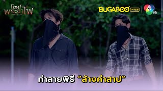 ทำลายพิธีล้างคำสาป l โอม! พระยาไฟ EP.4 l BUGABOOINTER