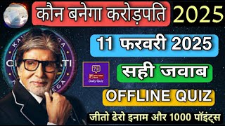 KBC OFFLINE QUIZ ANSWERS 11 February 2025 |KBC PLAY ALONG| Kbc hindi offline quiz|कौन बनेगा करोड़पति