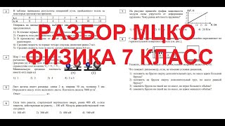 Разбор МЦКО по физике (7 класс 1 полугодье). Готовимся к МЦКО!