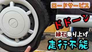 【ロードサービス】ドドーン！縁石乗り上げ走行不能～熊本市～　福岡県大牟田市にある中村自動車鈑金塗装です。