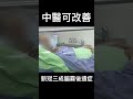 shorts 新冠三成腦霧後遺症 中醫可改善 @gtvnews27