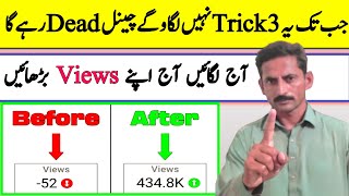3 Trick Views Up 😱 Starting mien views kaise badhaen | views kaise badhaye | how to get more views