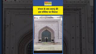 Budaun Masjid News: Sambhal के बाद बदायूं की Jama Masjid पर शुरु हुआ नया विवाद! #shorts #budaun #up