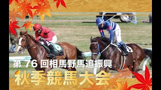 第７６回　相馬野馬追秋季競馬大会