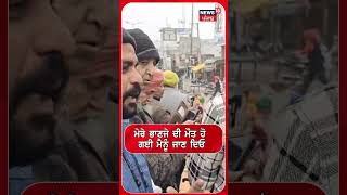 Sangrur News | 'ਮੇਰੇ ਭਾਣਜੇ ਦੀ ਮੌਤ ਹੋ ਗਈ, ਜਾਣ ਦਿਓ', ਮਿੰਨਤਾਂ ਕੱਢ ਰਿਹਾ ਸ਼ਖਸ |Punjab Band | #shorts |N18S