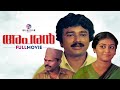 Aparan | Malayalam Full Movie | Jayaram | Shobana | Mukesh | Parvathi