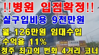 [병원 임대확정된 청주상가매매] 실구입비용 9천만원 / 월 임대료 126만원 확정된 청주 최고 번화가에 위치한 청주상가매매