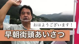 【高梁市議会議員 川上ひろし】早朝街頭あいさつ