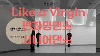 Like a Virgin 펀챠밍댄스 시니어댄스 시니어챠밍댄스  시니어체조 /대한펀리더쉽협회 표현예술댄스테라피 은썬댄스