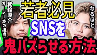 【春木開】ガーシーやホリエモンの本を売った箕輪厚介がSNSのバズらせ方を語る【ポジティブ/切り抜き】