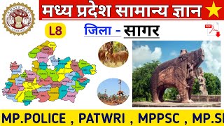 जिला - सागर | मध्यप्रदेश सामान्य ज्ञान | district Sagar | district wise gk | mppsc ,mppolice,patwari