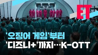 [ET] ‘오징어 게임’부터 ‘디즈니+’까지…K-OTT가 요동친다 / KBS 2021.09.27.