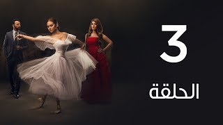 مسلسل | لأعلي سعر - الحلقة الثالثة | Le Aa'la Se'r Series  Episode 3