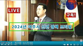 2024년 여주시 이충우 시장 신년 정책 브리핑