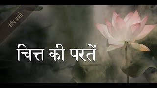 ११. चित्त की परतें : Layers of Mind