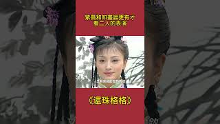 紫薇和知畫誰更有才？你看二人的表演！小燕子：甩知畫幾條街！#還珠格格#影视解析 #古裝劇