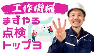 工作機械の日常点検【やらずに故障に繋がる点検トップ３】