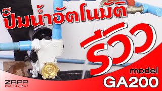 รีวิว ปั๊มน้ำอัตโนมัติ GA200 ปั๊มน้ำในบ้าน เสียงเบา ส่งแรง ราคาดี การันตี By Zapp