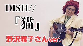 アイデンティティ田島による野沢雅子さんのDISH//『猫』