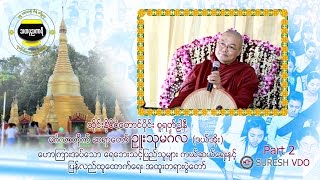 ဆရာတော် ဦးသုမင်္ဂလ ဟောကြားအပ်သော ​ရေ​ဘေးသင်​့ပြည်​သူများကယ်​ဆယ်​​ရေး အထူးတရား ၂