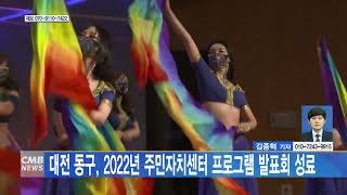 [대전뉴스]대전 동구 2022년 주민자치센터 프로그램 발표회 성료