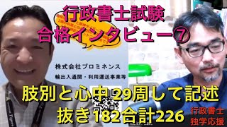 行政書士試験　合格インタビュー⑦ 繰り返しできるまでやること！『肢別と心中して合格！』29周　リアル営業で即開業してスタートダッシュ　概要欄ご覧ください