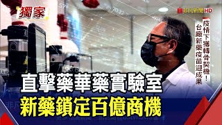 藥華藥擺脫低潮!首例PV一線用藥鎖定每年500億商機 台生技量能強勁...今年拚10張藥證入袋!｜非凡財經新聞｜20220217