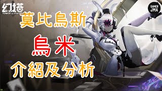 [幻塔] 梗圖女王來啦! 少根筋魔術師登場! | 莫比烏斯 烏米 介紹及技能分析!