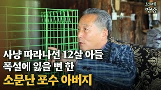 [로드다큐 '만남' 53회⑤] 사냥 따라나선 12살 아들 폭설에 잃을 뻔한 소문난 포수 아버지